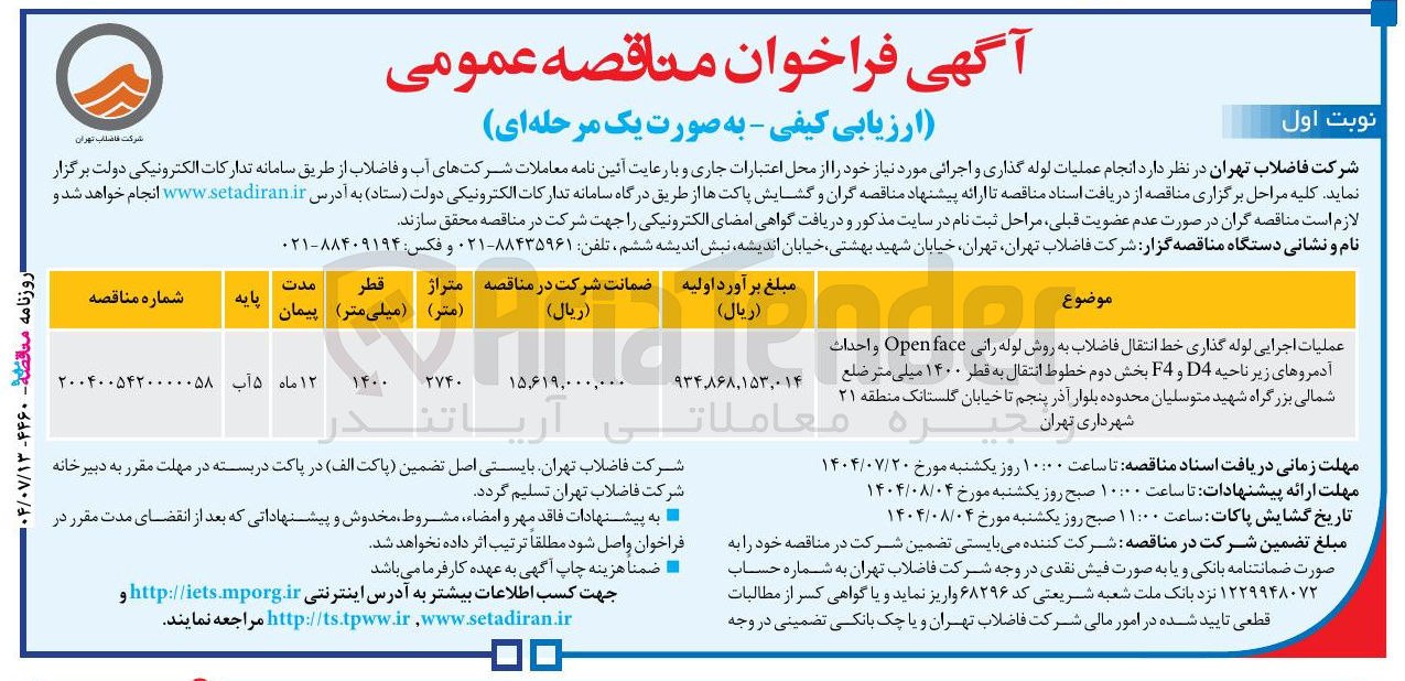 تصویر کوچک آگهی عملیات اجرایی لوله گذاری خط انتقال فاضلاب به روش لوله رانی face Open واحداث آدمروهای زیر ناحیه D4 و F4 بخش دوم خطوط انتقال به قطر ۱۴۰۰ میلی متر