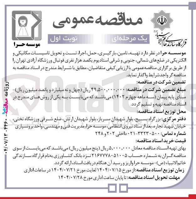 تصویر کوچک آگهی تهیه تامین بارگیری حمل اجرا تست و تحویل تاسیسات مکانیکی و الکتریکی