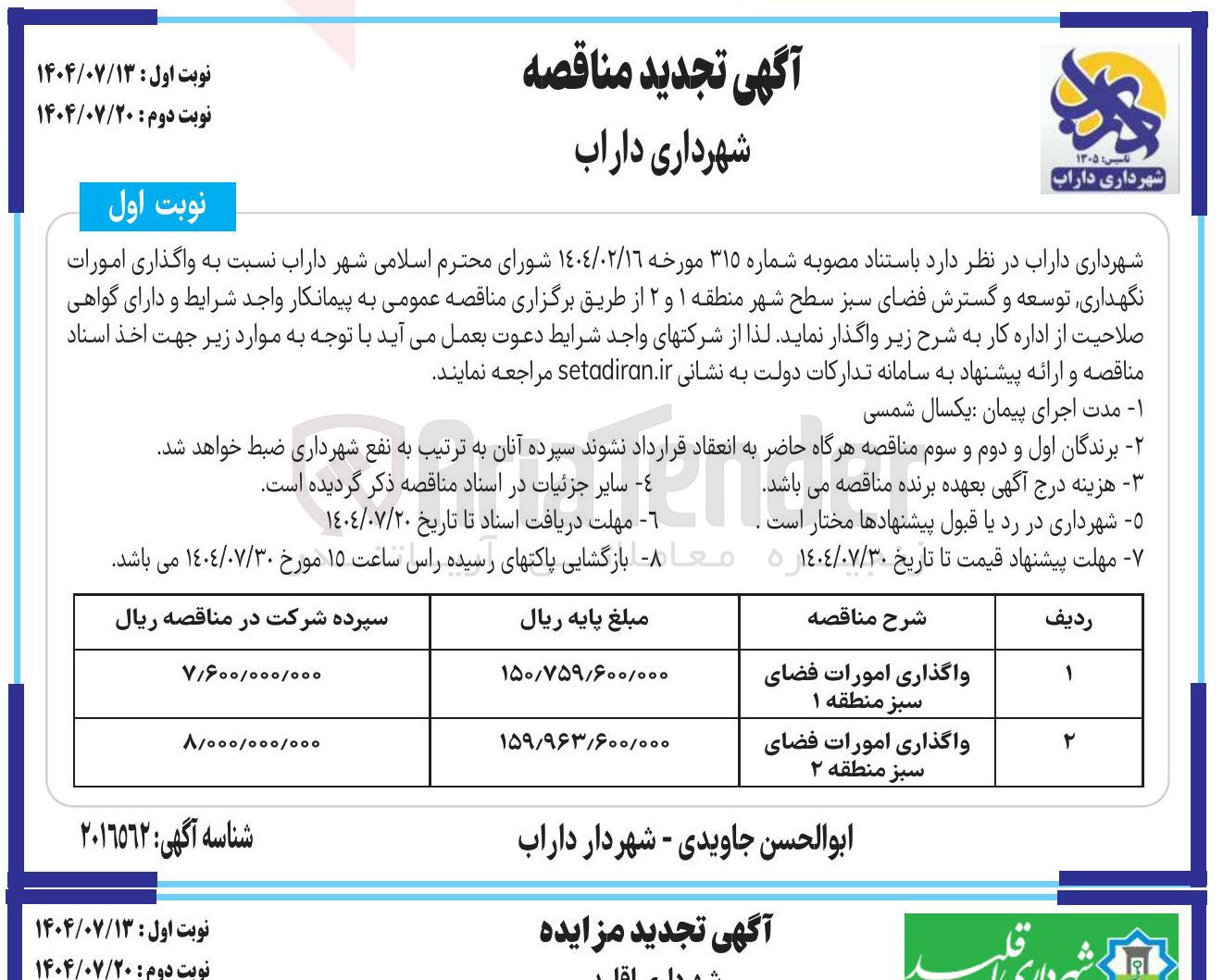 تصویر کوچک آگهی واگذاری امورات فضای سبز 