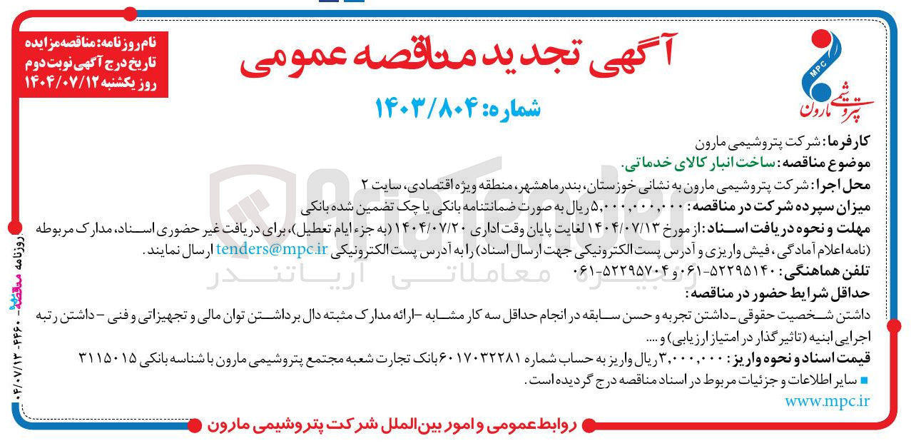 تصویر کوچک آگهی ساخت انبار کالای خدماتی