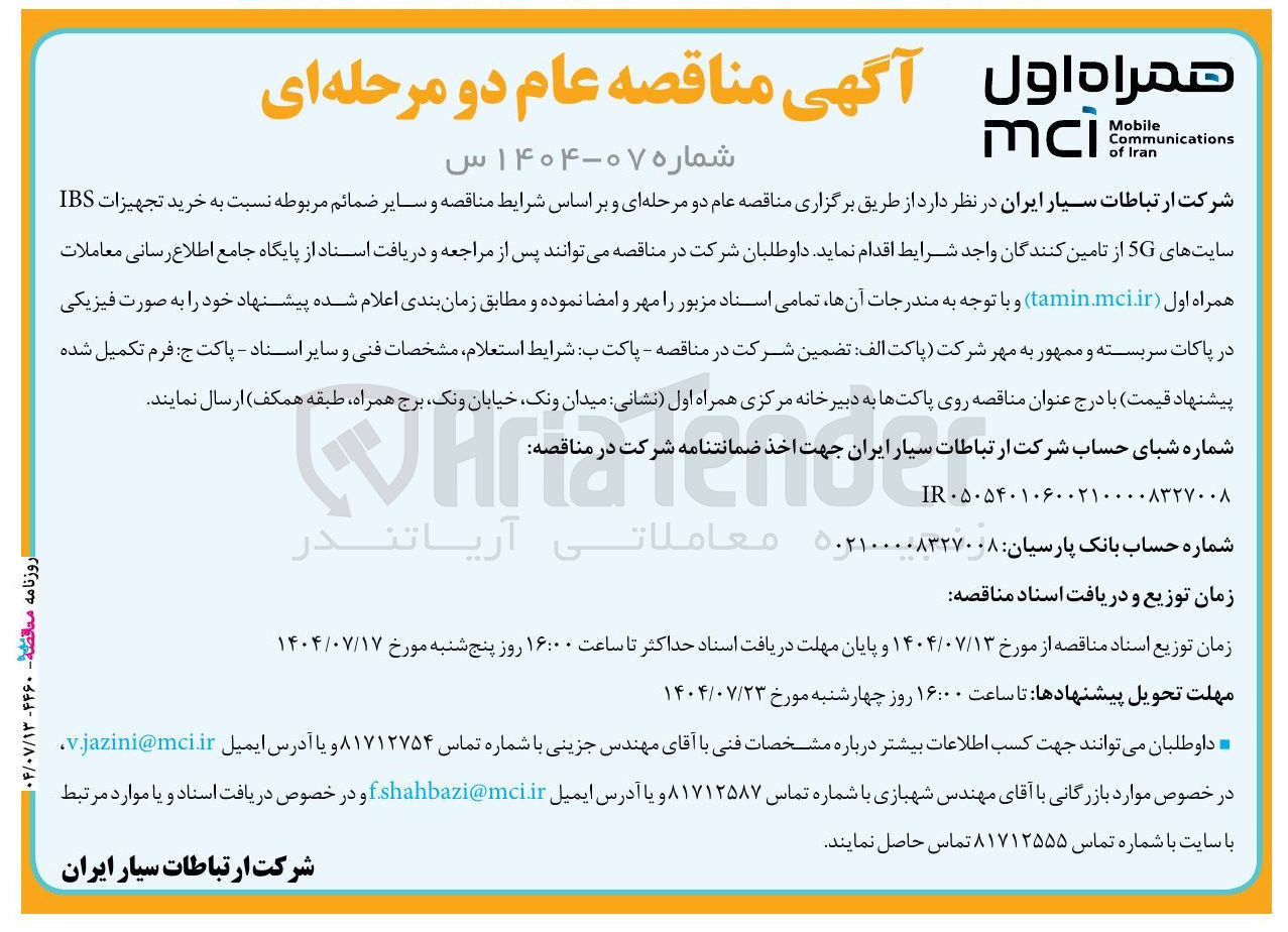 تصویر کوچک آگهی  خرید تجهیزات IBS سایتهای 5G 