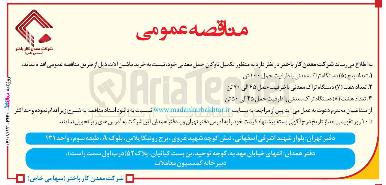 تصویر کوچک آگهی خرید ماشین آلات ذیل :۱ تعداد پنج ( ۵ ) دستگاه تراک معدنی با ظرفیت حمل 