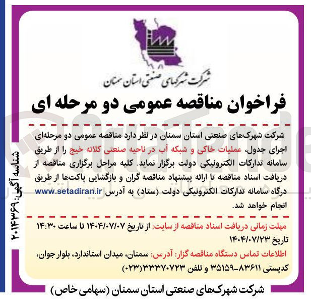 تصویر کوچک آگهی اجرای جدول عملیات خاکی و شبکه آب