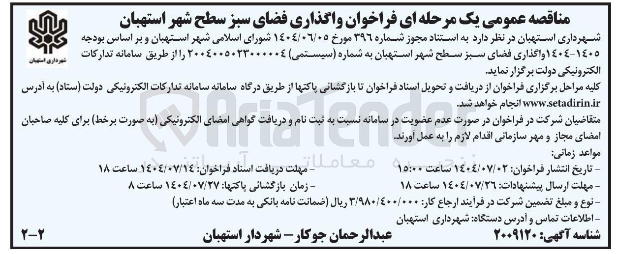 تصویر کوچک آگهی واگذاری فضای سبز