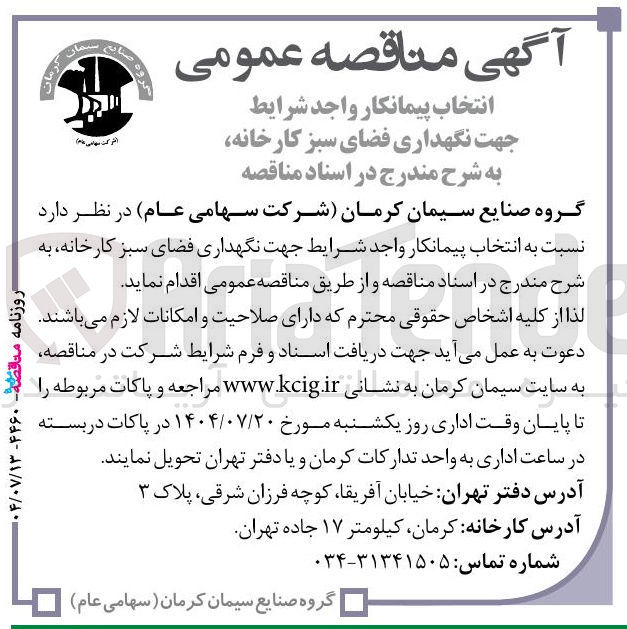 تصویر کوچک آگهی انتخاب پیمانکار واجد شرایط جهت نگهداری فضای سبز کارخانه