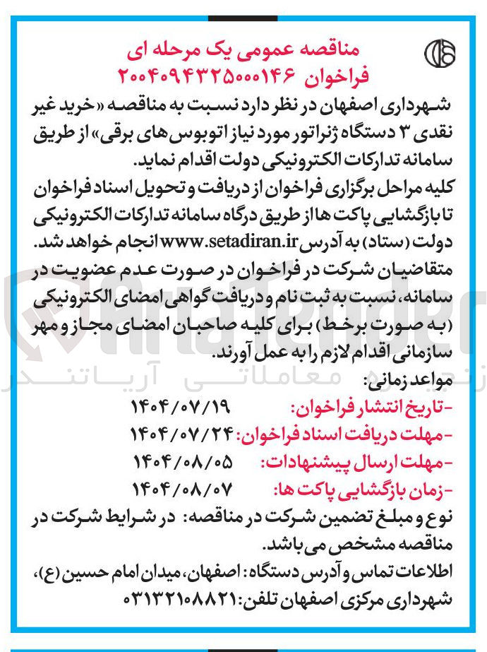 تصویر کوچک آگهی خرید غیر نقدی ۳ دستگاه ژنراتور مورد نیاز اتوبوسهای برقی