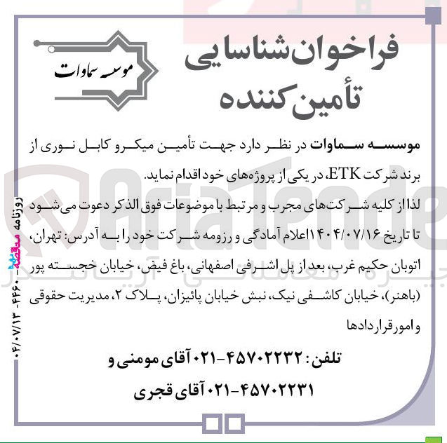 تصویر کوچک آگهی تأمین میکرو کابل نوری از برند شرکت ETK