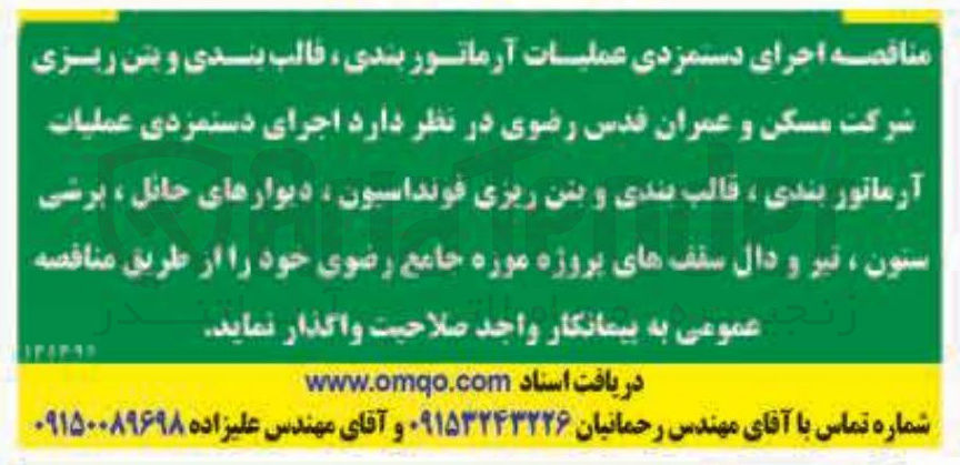 تصویر کوچک آگهی  اجرای دستمزدی عملیات آرماتور بندی قالب بندی و بتن ریزی شرکت مسکن و عمران قدس رضوی در نظر دارد اجرای دستمزدی عملیات آرماتور بندی ، قالب بندی و بتن ریزی فونداسیون ، دیوارهای حائل ، پرشی ستون ، تیر و دال سقفهای پروژه