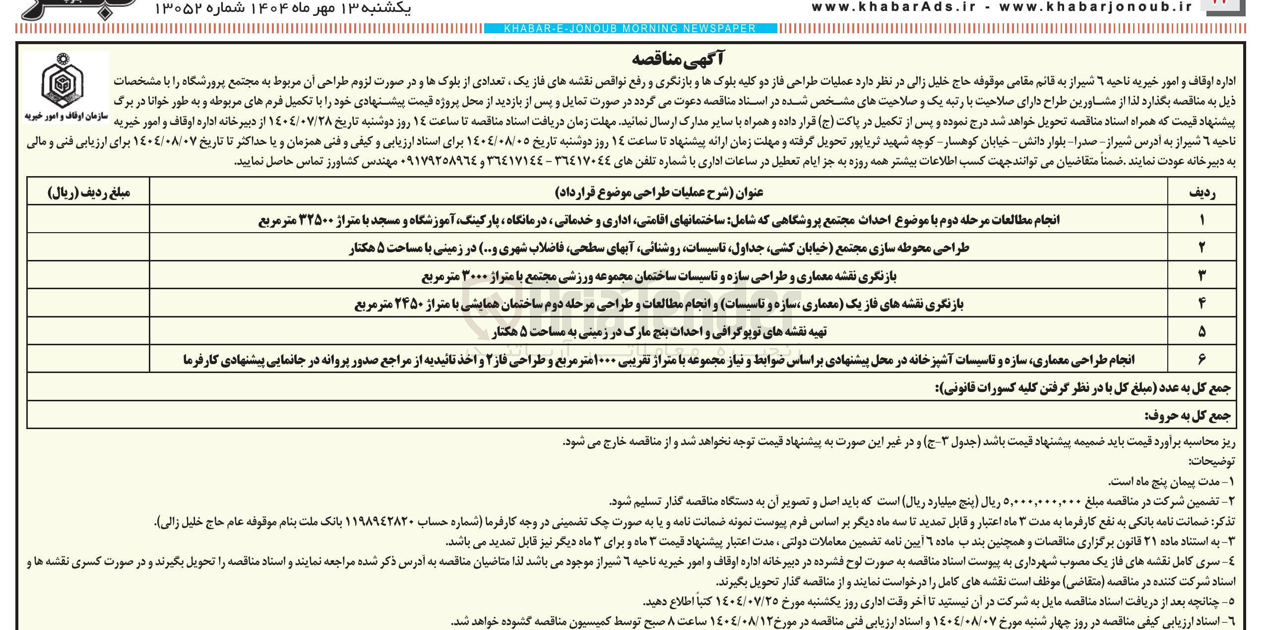 تصویر کوچک آگهی انجام مطالعات مرحله دوم با موضوع احداث مجتمع پروشگاهی که شامل ساختمانهای اقامتی اداری و خدماتی ، درمانگاه پارکینگ آموزشگاه و مسجد با متراژ ۳۲۵۰۰ متر مربع