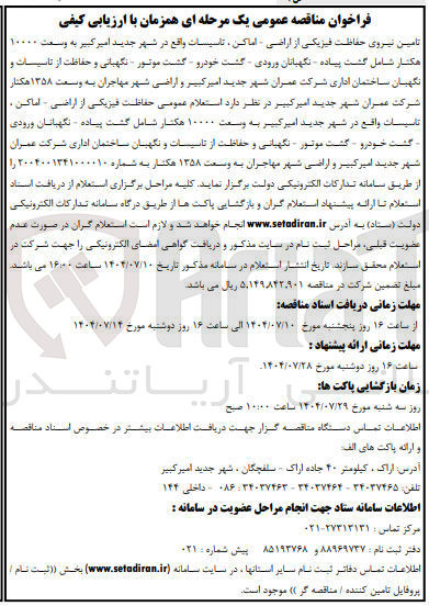 تصویر کوچک آگهی تامین نیروی حفاظت فیزیکی از اراضی اماکن تاسیسات