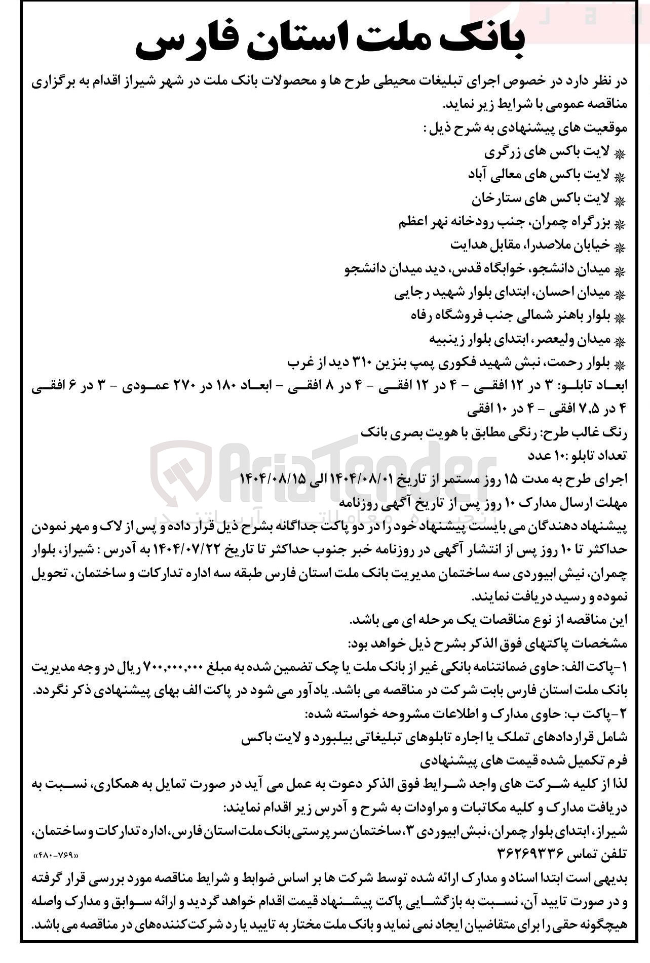 تصویر کوچک آگهی تملک یا اجاره تابلوهای تبلیغاتی بیلبورد و لایت باکس 