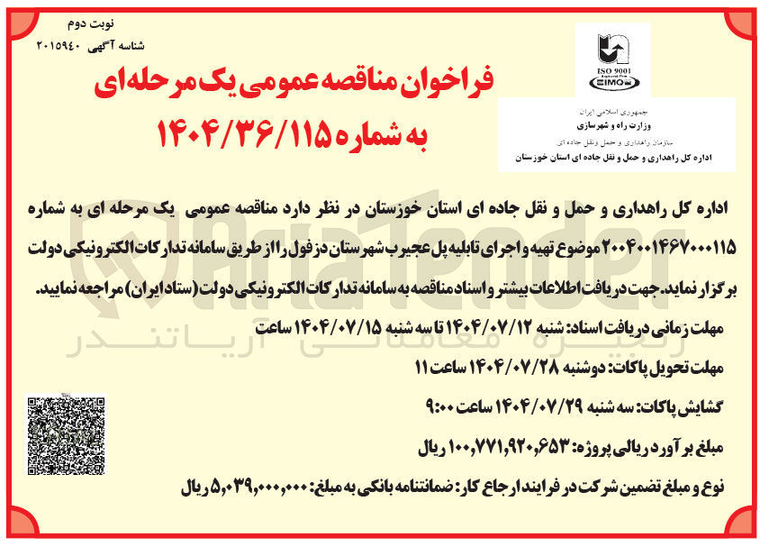 تصویر کوچک آگهی تهیه و اجرای تابلیه پل 
