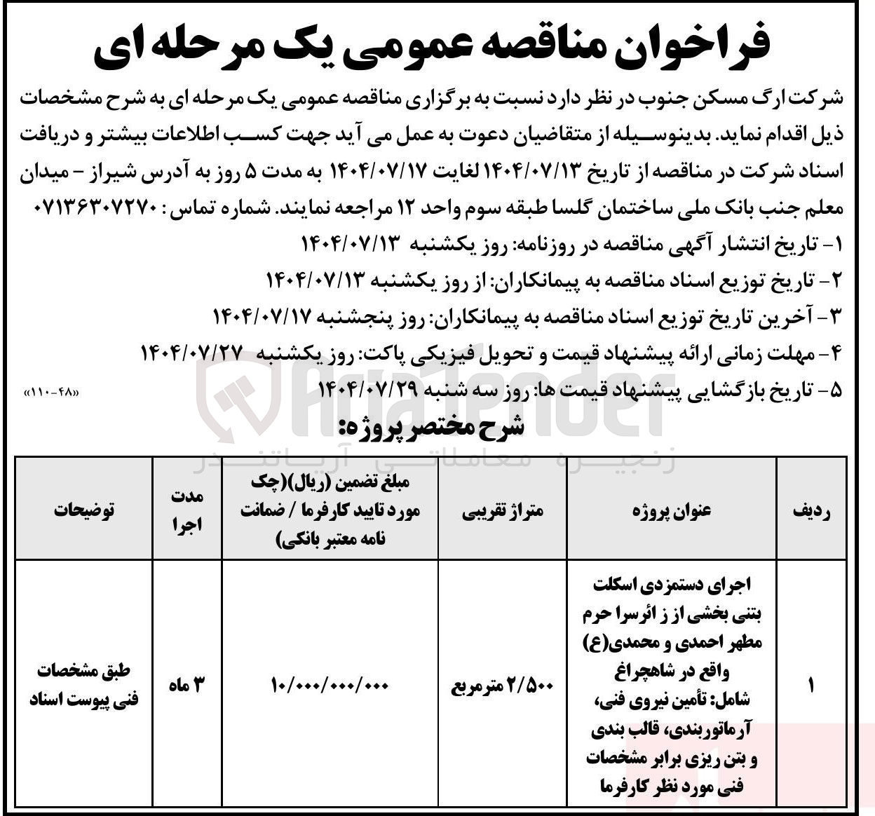 تصویر کوچک آگهی اجرای دستمزدی اسکلت بتنی بخشی از ز اثر سرا حرم مطهر احمدی و محمدی(ع ) واقع در شاهچراغ شامل تأمین نیروی فنی آرماتوربندی قالب بندی و بتن ریزی