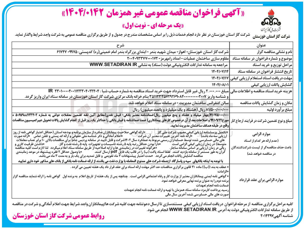 تصویر کوچک آگهی واگذاری مقاوم سازی ساختمان عملیات - امداد رامهرمز