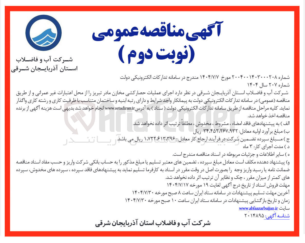 تصویر کوچک آگهی واگذاری اجرای عملیات حصارکشی مخازن مادر تبریز