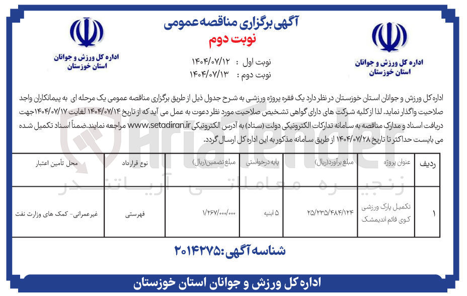 تصویر کوچک آگهی تکمیل پارک ورزشی