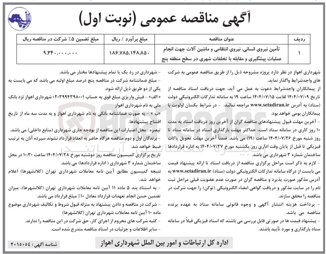 تصویر کوچک آگهی تأمین نیروی انسانی نیروی انتظامی و ماشین آلات جهت انجام عملیات پیشگیری و مقابله با تخلفات شهری در سطح منطقه پنج 
