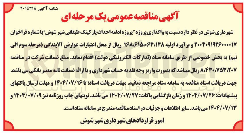 تصویر کوچک آگهی  پروژه ادامه احداث پارکینگ طبقاتی