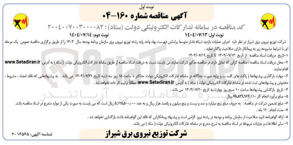 تصویر کوچک آگهی اجرای عملیات بازدید شبکه فشار متوسط