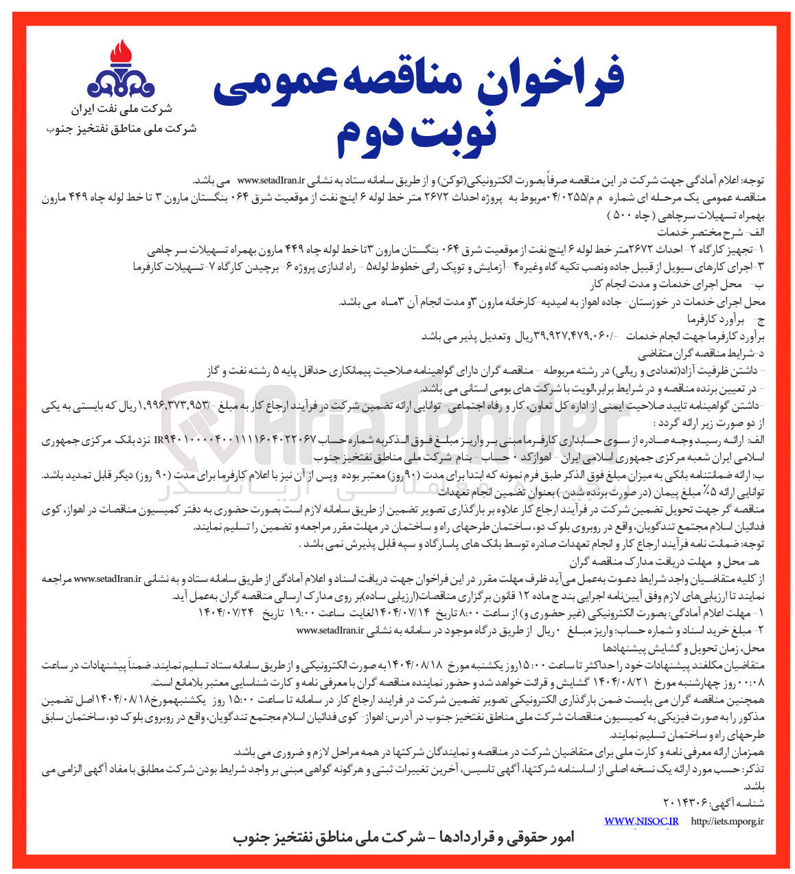 تصویر کوچک آگهی پروژه احداث ۲۶۷۲ متر خط لوله ۶ اینچ نفت از موقعیت شرق ۰۶۴ بنگستان مارون ۳ تا خط لوله چاه ۴۴۹ مارون بهمراه تسهیلات سرچاهی ( چاه ۵۰۰ )