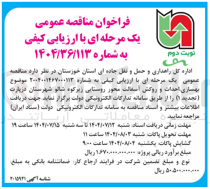 تصویر کوچک آگهی بهسازی احداث و روکش آسفالت محور روستایی