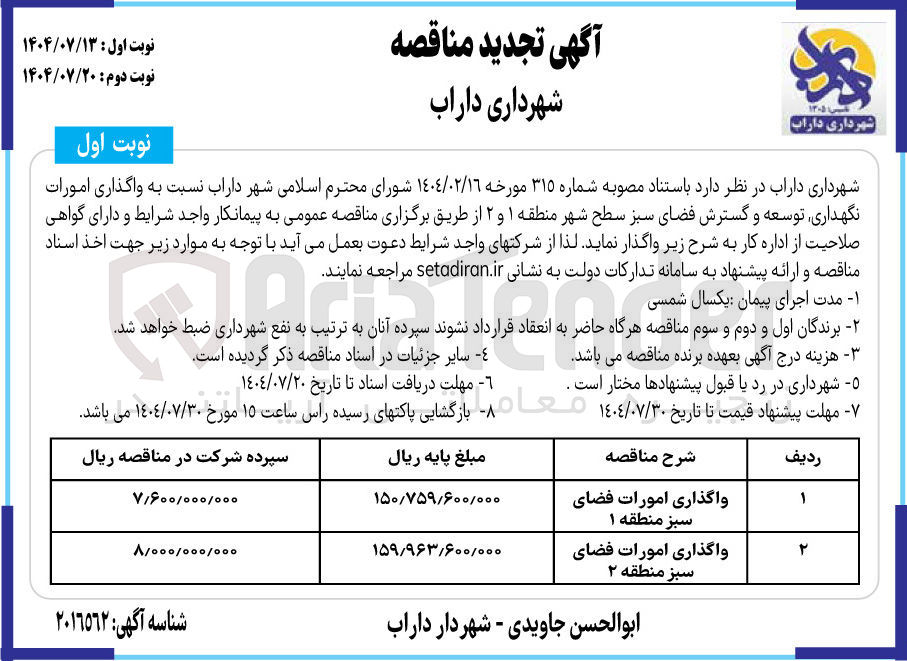 تصویر کوچک آگهی واگذاری امورات نگهداری ، توسعه و گسترش فضای سبز سطح شهر منطقه 2