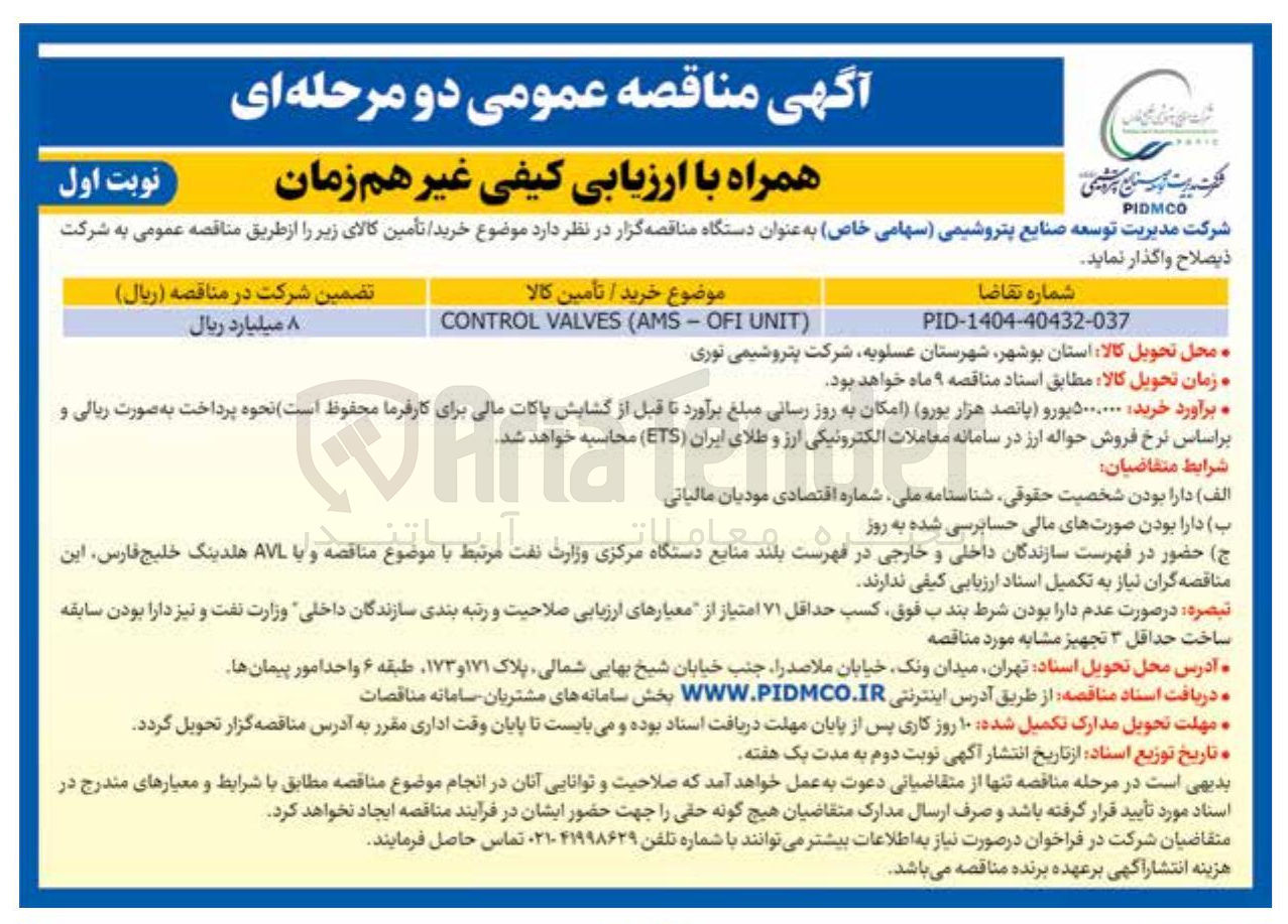 تصویر کوچک آگهی ) UNIT OFI - AMS ( VALVES CONTROL