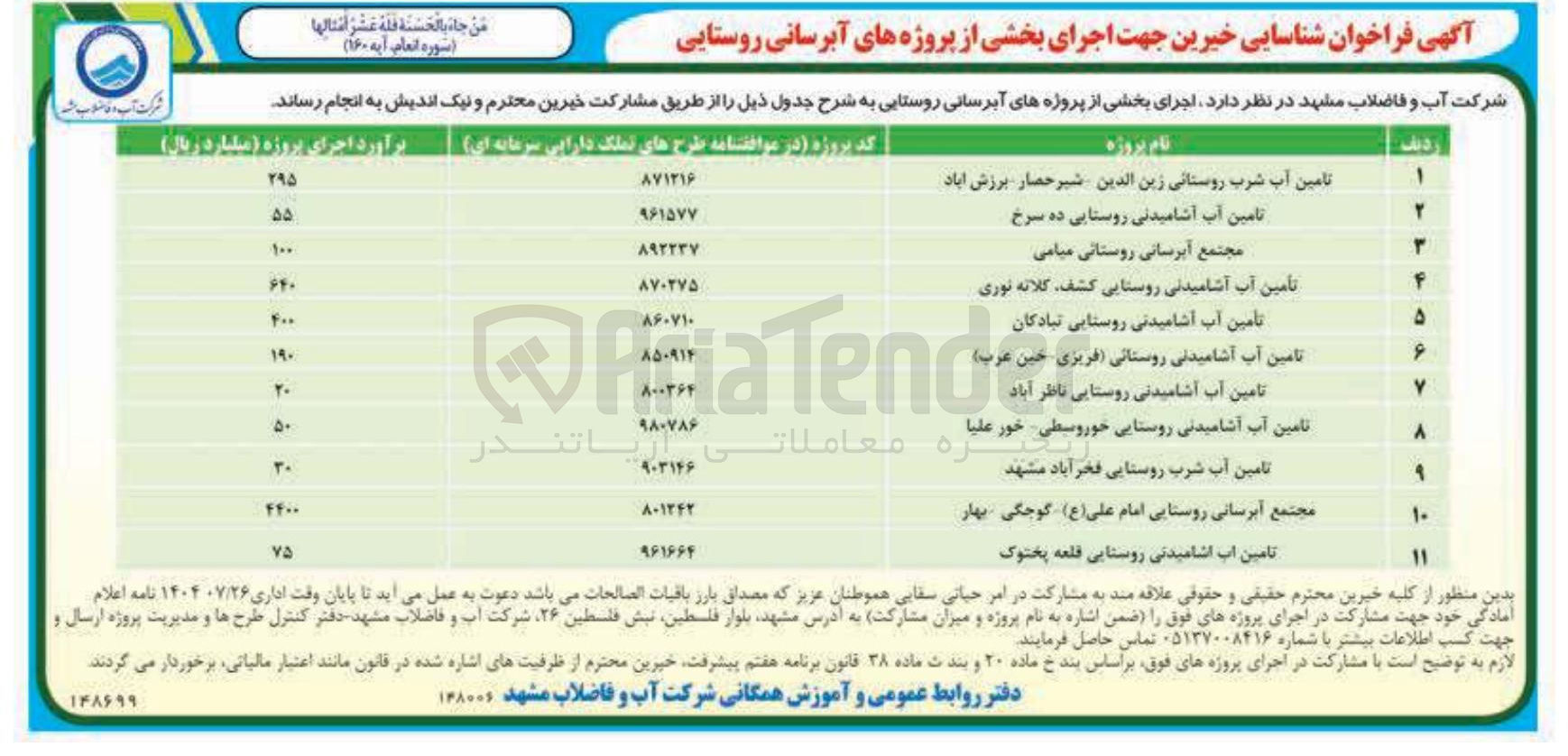 تصویر کوچک آگهی تامین آب شرب روستایی