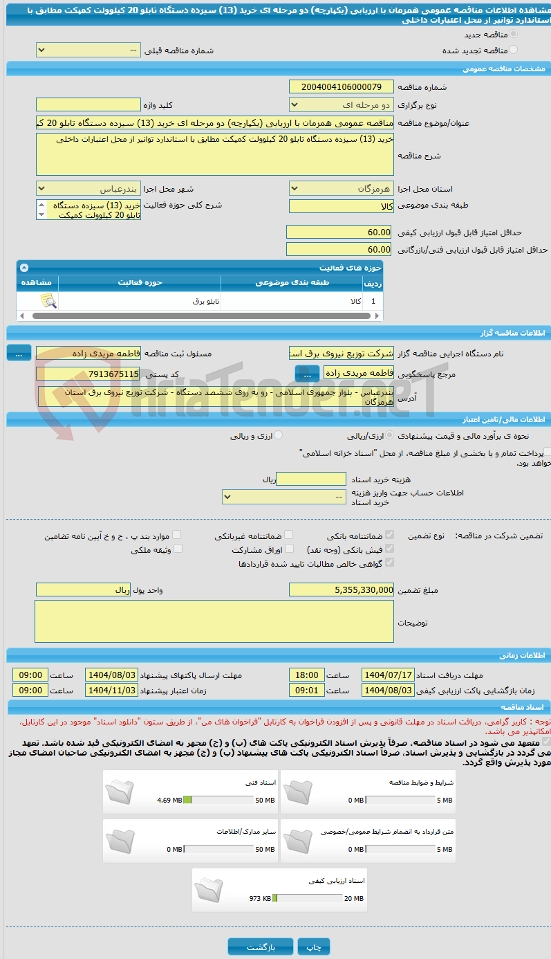 تصویر کوچک آگهی مناقصه عمومی همزمان با ارزیابی (یکپارچه) دو مرحله ای خرید (13) سیزده دستگاه تابلو 20 کیلوولت کمپکت مطابق با استاندارد توانیر از محل اعتبارات داخلی