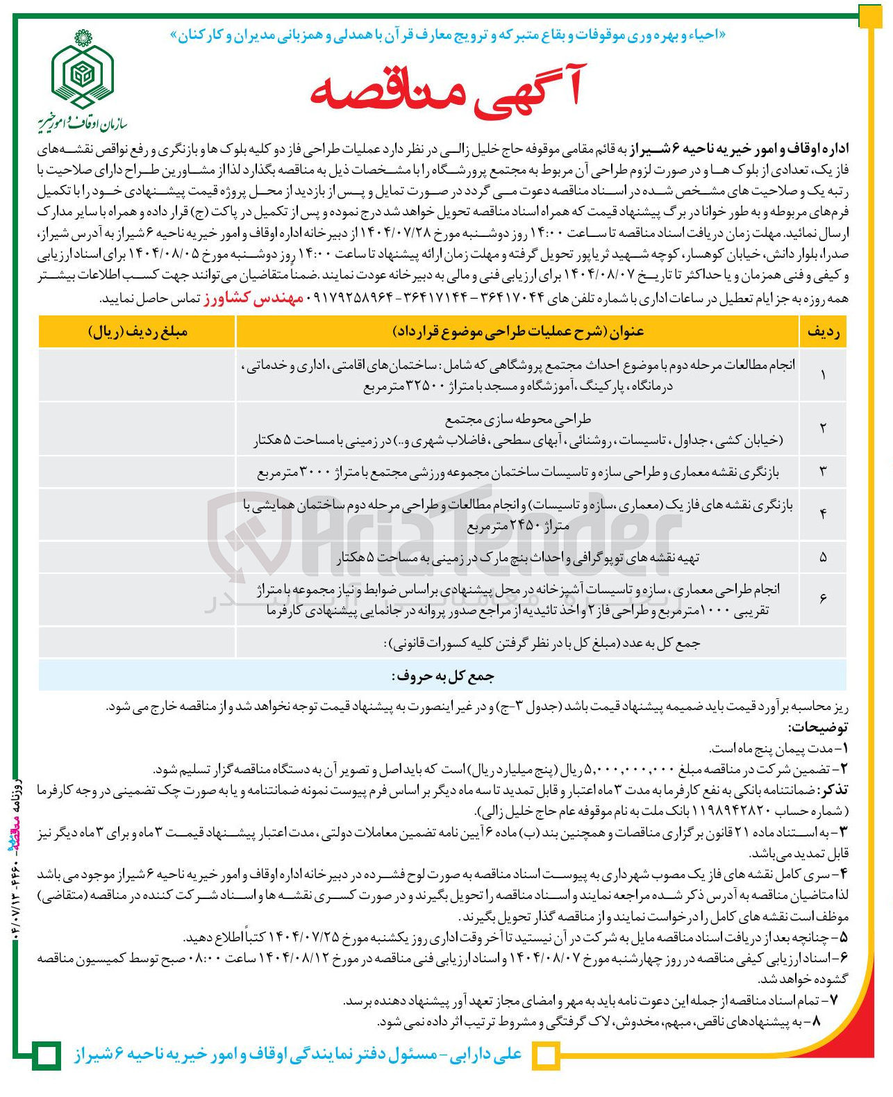 تصویر کوچک آگهی عملیات طراحی فاز دو کلیه بلوکها و بازنگری و رفع نواقص نقشه های فاز یک تعدادی از بلوک ها و در صورت لزوم طراحی آن مربوط به مجتمع پرورشگاه
