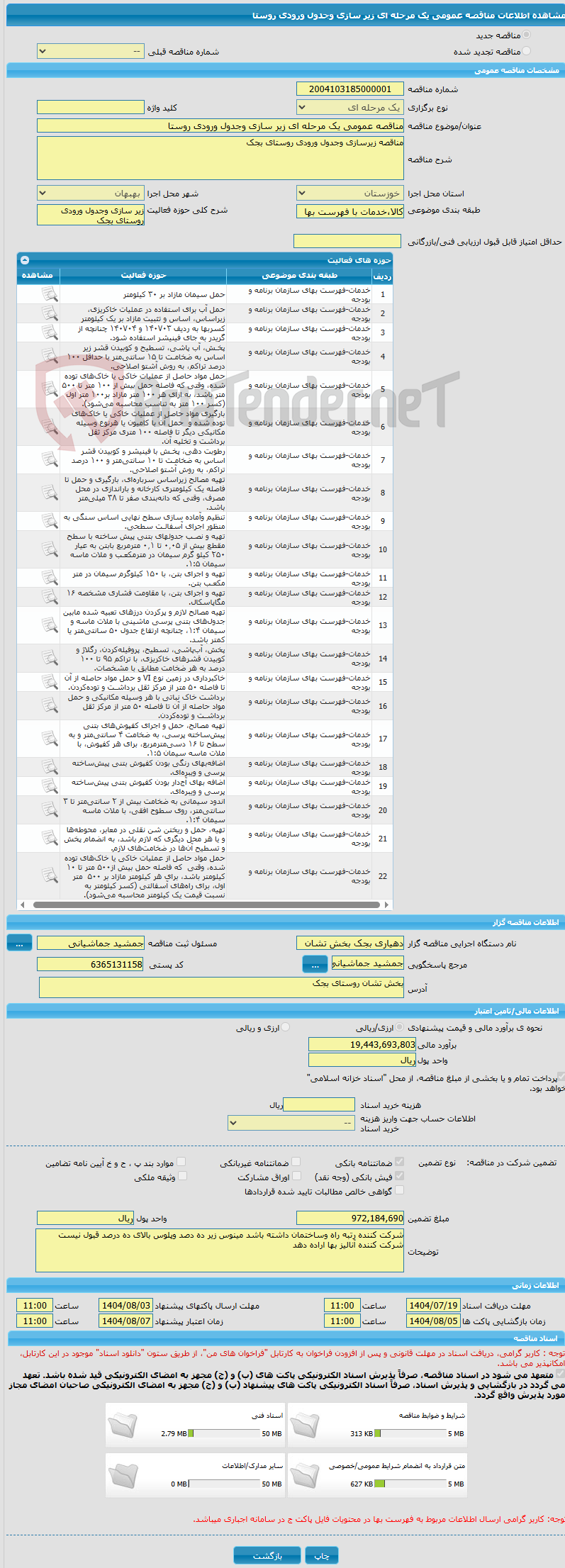 تصویر کوچک آگهی مناقصه عمومی یک مرحله ای زیر سازی وجدول ورودی روستا