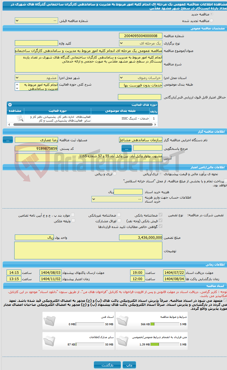 تصویر کوچک آگهی مناقصه عمومی یک مرحله ای انجام کلیه امور مربوط به مدیریت و ساماندهی کارگران ساختمانی گذرگاه های شهری در تعداد یازده ایست‌کار در سطح شهر مشهد مقدّس