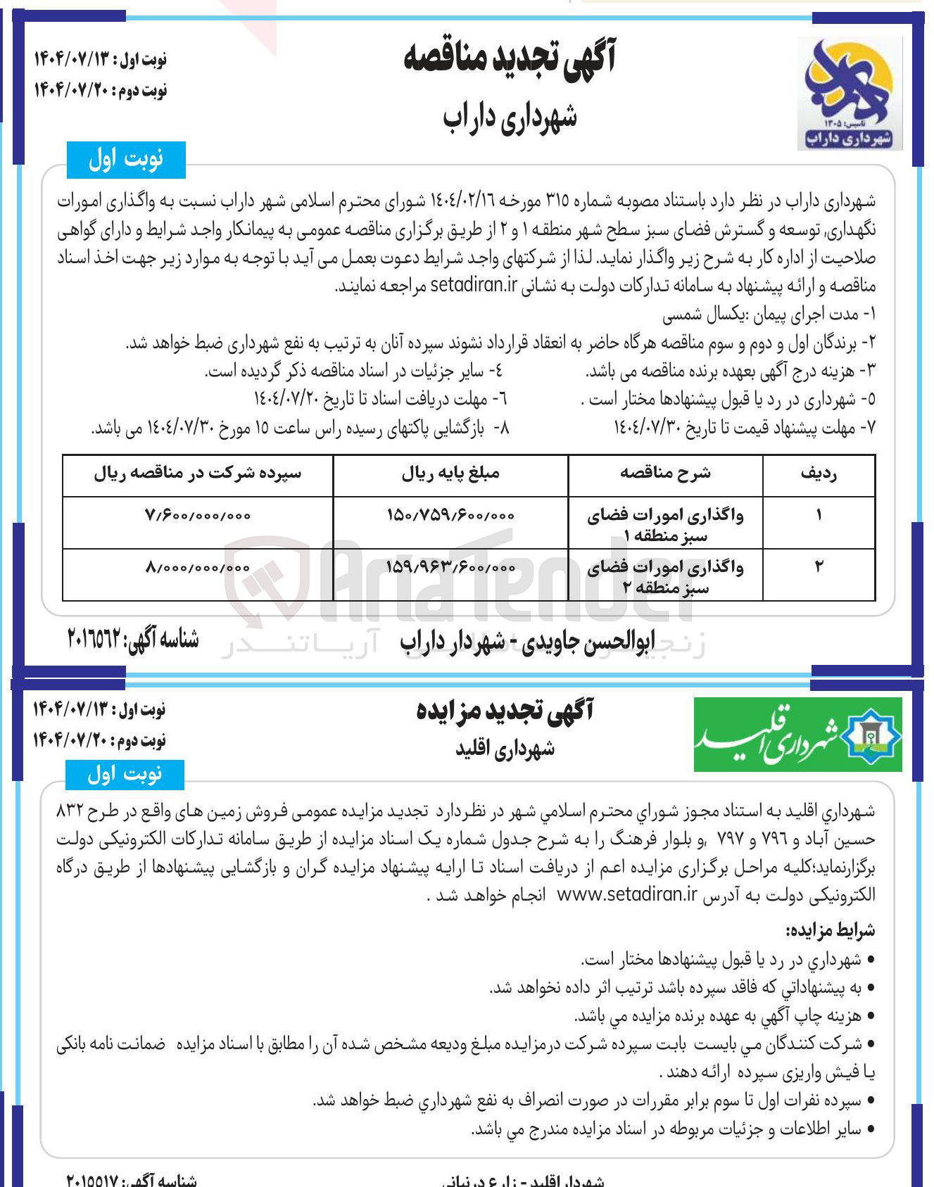 تصویر کوچک آگهی واگذاری امورات فضای سبز 