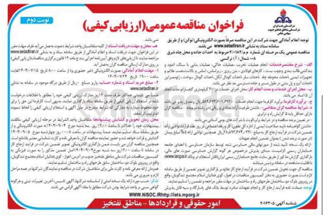 تصویر کوچک آگهی واگذاری عملیات تخریب عملیات خاکی عملیات بنایی با سنگ اندود و بند کشی قالب بندی و چوب بسنت کارهای فولادی بتن ریزی زیر اساسی اساس و بالاست نصب علائم و تجهیزات ایمنی احداث محوطه چاه احداث سفر احداث گودال انگل احداث گودال سوخت ژئوممبر این احداث آبرو و پل بننی در طول مسیر و جاده دسترسی