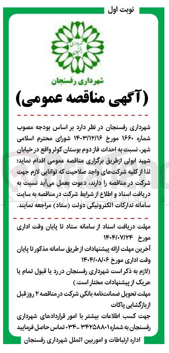 تصویر کوچک آگهی احداث فاز دوم بوستان کوثر