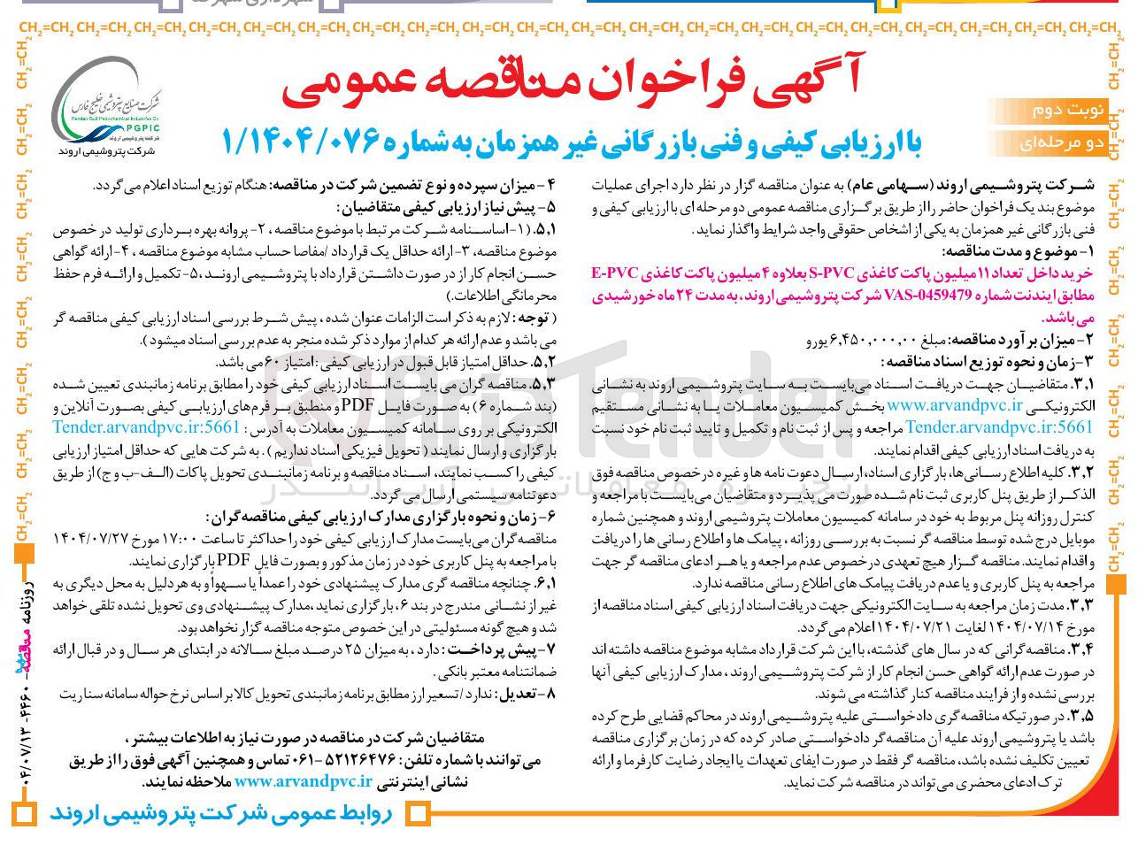 تصویر کوچک آگهی خرید داخل تعداد ۱۱ میلیون پاکت کاغذی PVC - S بعلاوه ۴ میلیون پاکت کاغذی PVC - E