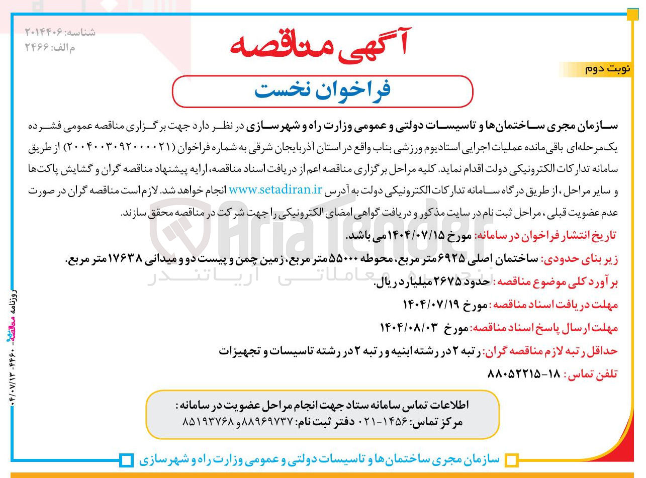 تصویر کوچک آگهی واگذاری عملیات اجرایی استادیوم ورزشی