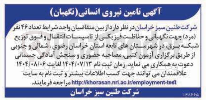 تصویر کوچک آگهی  تامین تعداد ۴۶ نفر ( مرد ) جهت نگهبانی و حفاظت فیزیکی 