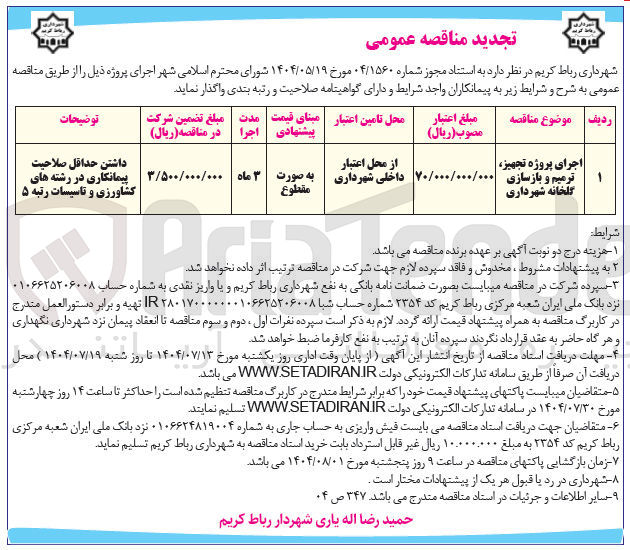 تصویر کوچک آگهی اجرای پروژه تجهیز ترمیم و بازسازی گلخانه شهرداری