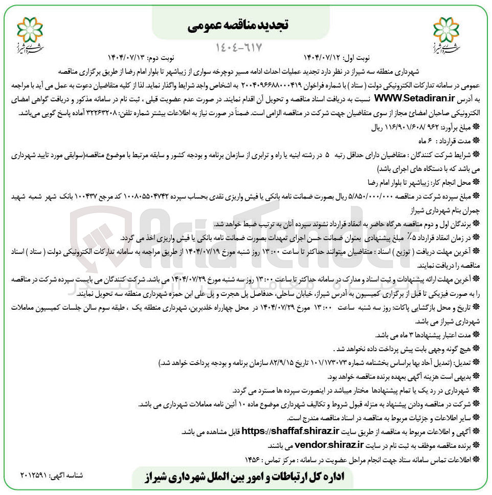 تصویر کوچک آگهی عملیات احداث ادامه مسیر دوچرخه سواری