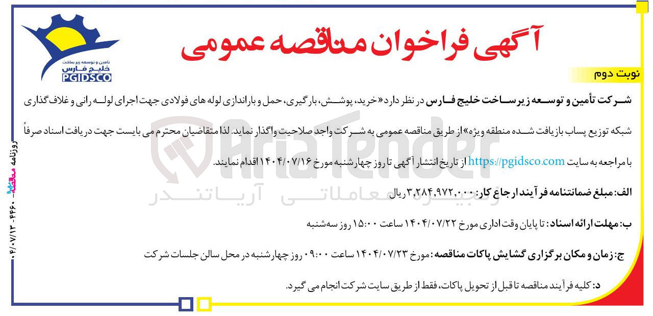 تصویر کوچک آگهی خرید پوشش بارگیری حمل و باراندازی لوله های فولادی جهت اجرای لوله رانی و غلاف گذاری شبکه توزیع پساب بازیافت شده منطقه ویژه