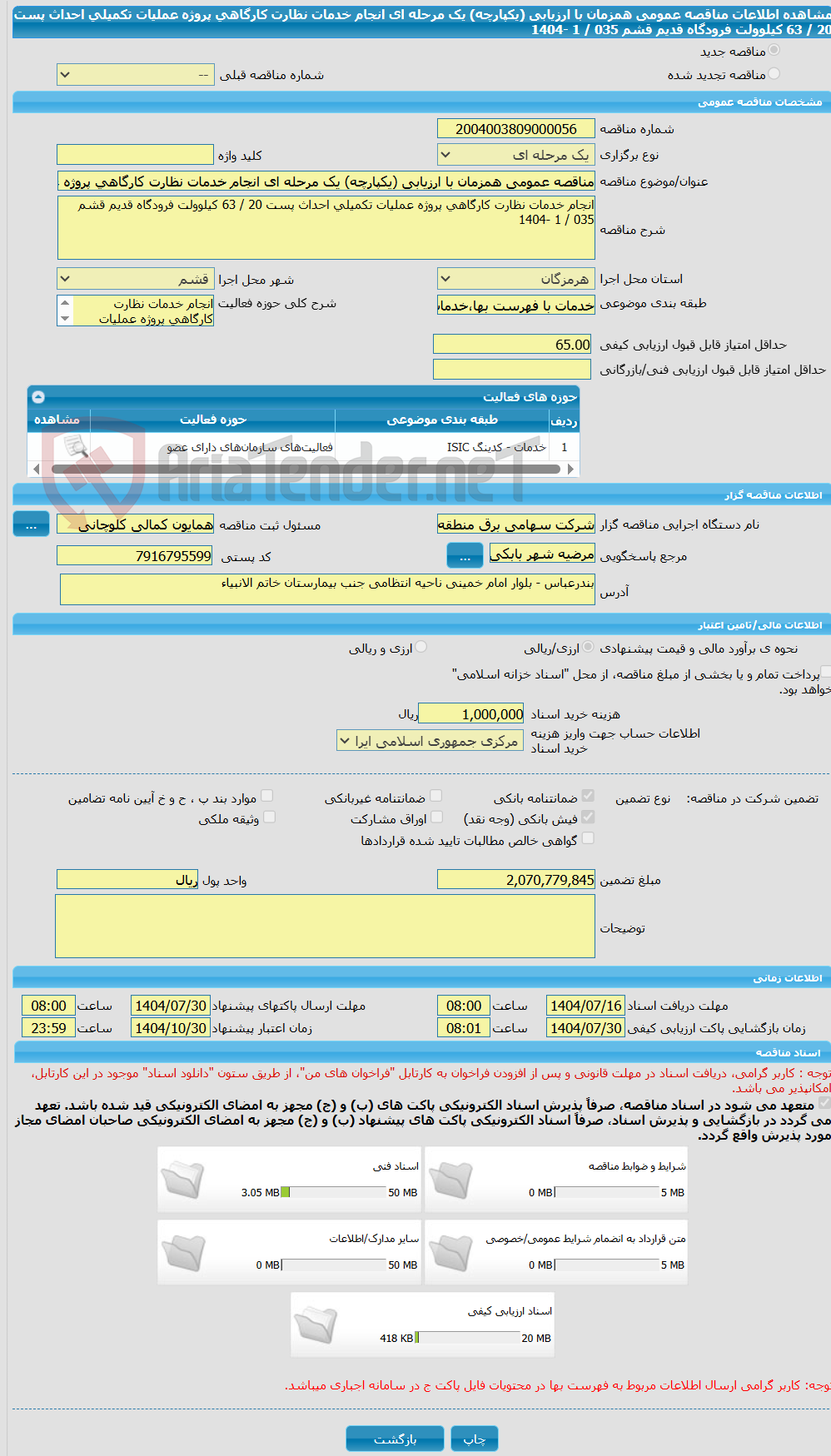 تصویر کوچک آگهی مناقصه عمومی همزمان با ارزیابی (یکپارچه) یک مرحله ای انجام خدمات نظارت کارگاهی پروژه عملیات تکمیلی احداث پست 20 / 63 کیلوولت فرودگاه قدیم قشم 035 / 1 -1404