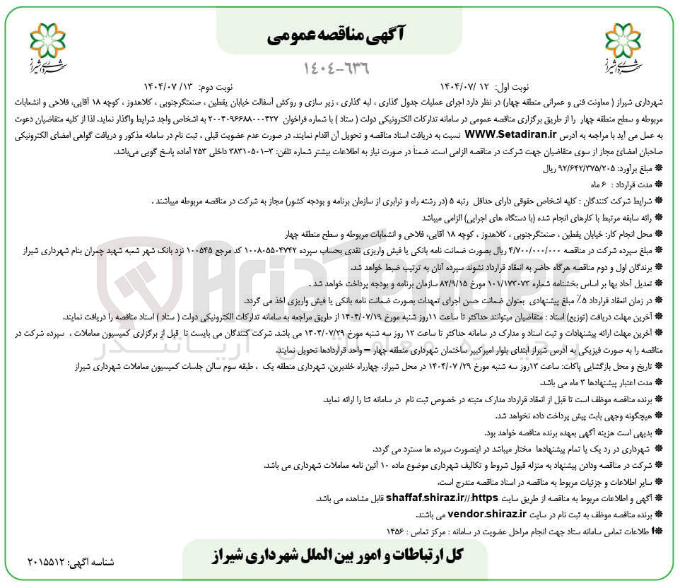 تصویر کوچک آگهی واگذاری  اجرای عملیات جدول گذاری ، لبه گذاری زیر سازی و روکش آسفالت خیابان یقطین ، صنعتگر جنوبی ، کلاهدوز ، کوچه ۱۸ ، آقایی فلاحی و انشعابات مربوطه و سطح منطقه چهار