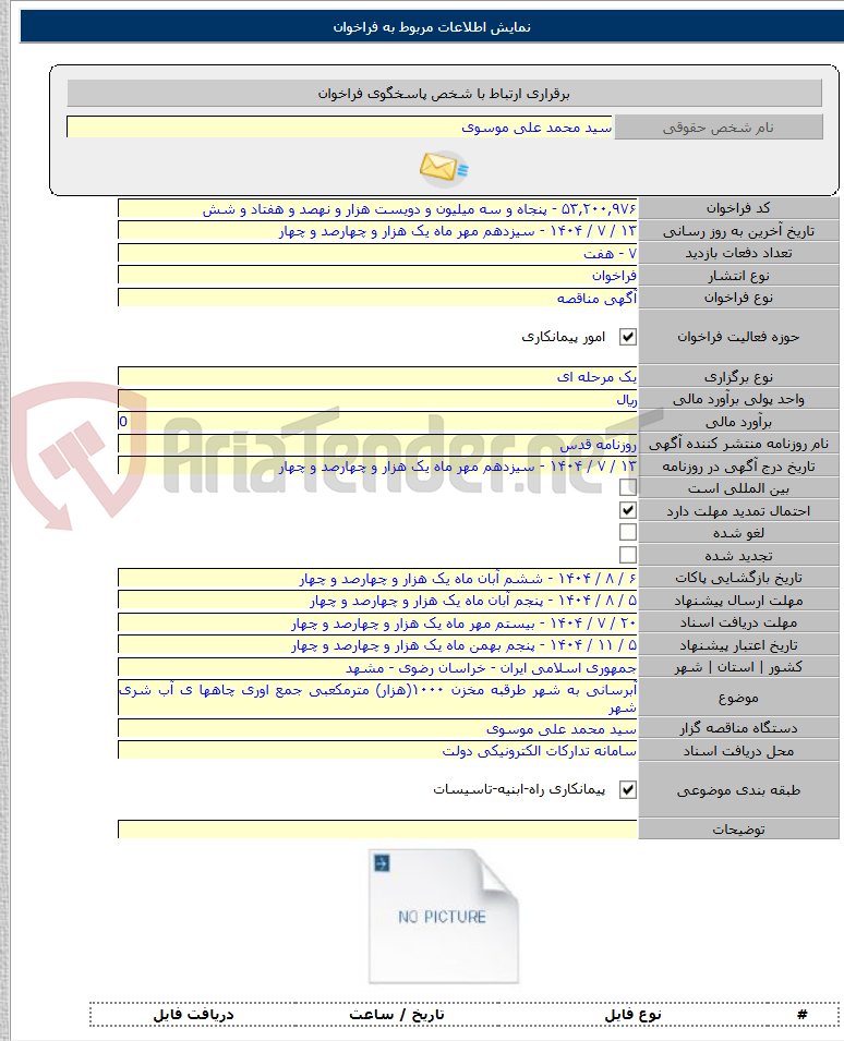 تصویر کوچک آگهی آبرسانی به شهر طرقبه مخزن ۱۰۰۰(هزار) مترمکعبی جمع اوری چاهها ی آب شری شهر