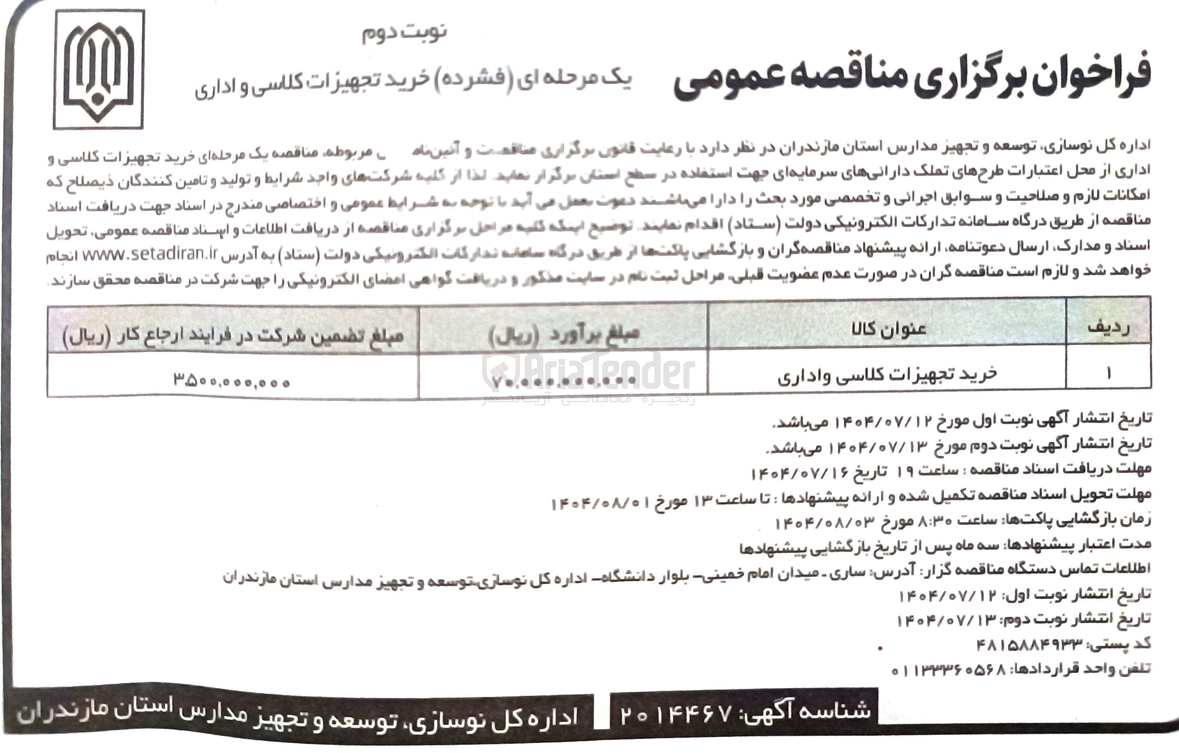 تصویر کوچک آگهی خرید تجهیزات کلاسی واداری