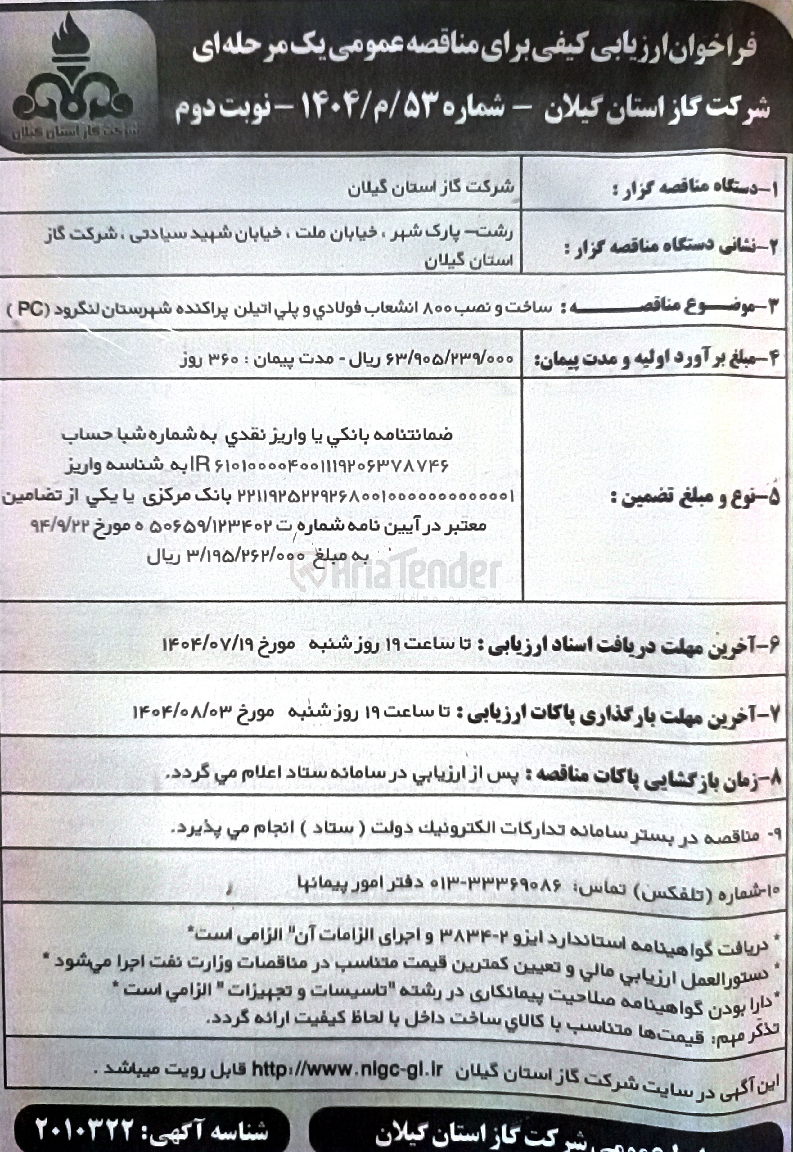 تصویر کوچک آگهی ساخت و نصب ۸۰۰ انشعاب فولادی و پلی اتیلن پراکنده شهرستان لنگرود ( PC ) 
