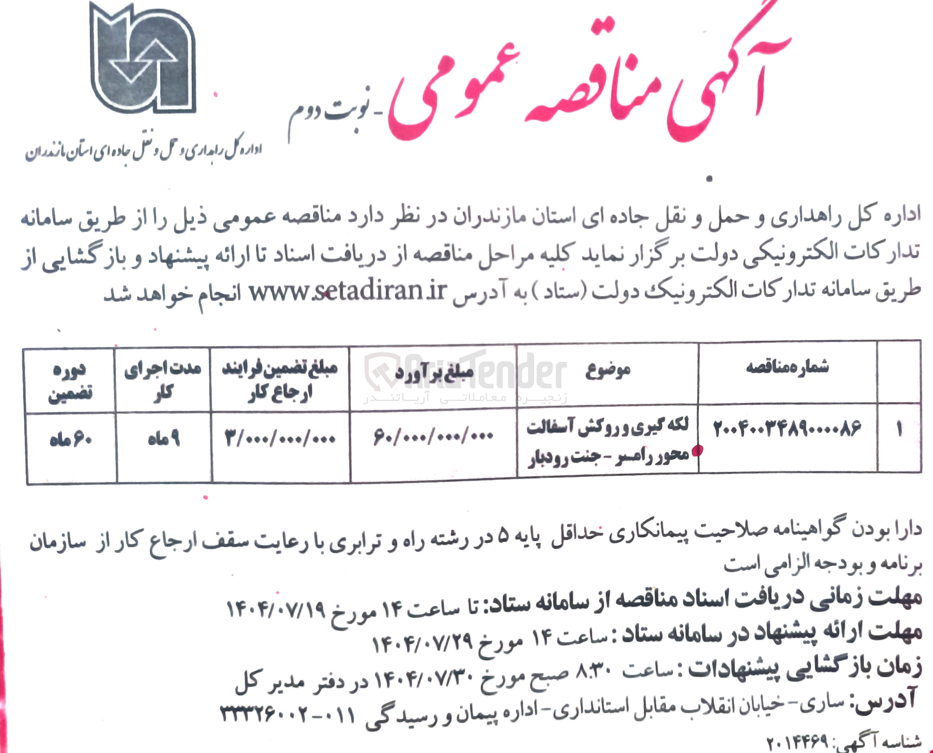 تصویر کوچک آگهی لکه گیری و روکش آسفالت محور رامسر - جنت رودبار