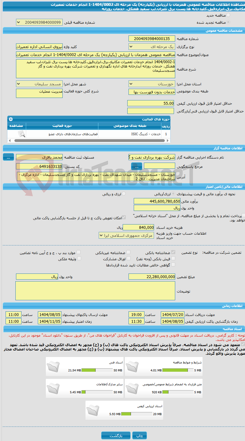 تصویر کوچک آگهی مناقصه عمومی همزمان با ارزیابی (یکپارچه) یک مرحله ای 1404/0002-1 انجام خدمات تعمیرات مکانیک،برق،ابزاردقیق،کلیدخانه ها،پست برق تلبزان،لب سفید هفتکل، خدمات روزانه