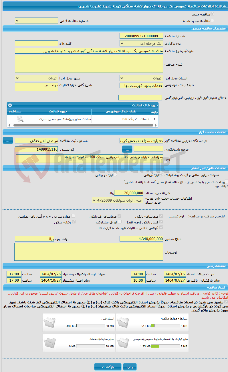 تصویر کوچک آگهی مناقصه عمومی یک مرحله ای دیوار لاشه سنگی کوچه شهید علیرضا شیرین