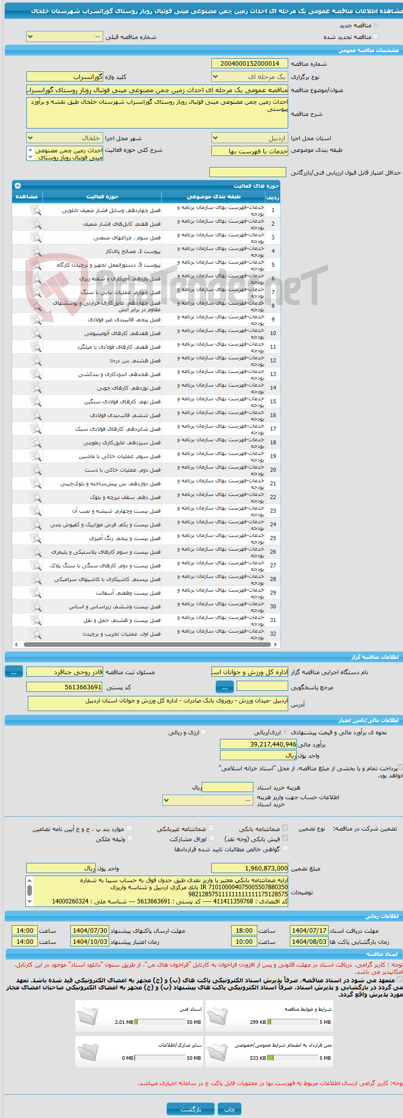 تصویر کوچک آگهی مناقصه عمومی یک مرحله ای احداث زمین چمن مصنوعی مینی فوتبال روباز روستای گورانسراب شهرستان خلخال